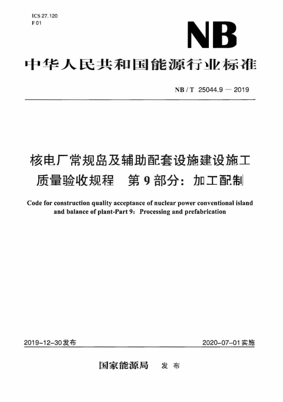 NBT 25044.9-2019 核电厂常规岛及辅助配套设施建设施工质量验收规程 第9部分:加工配制.pdf_第1页