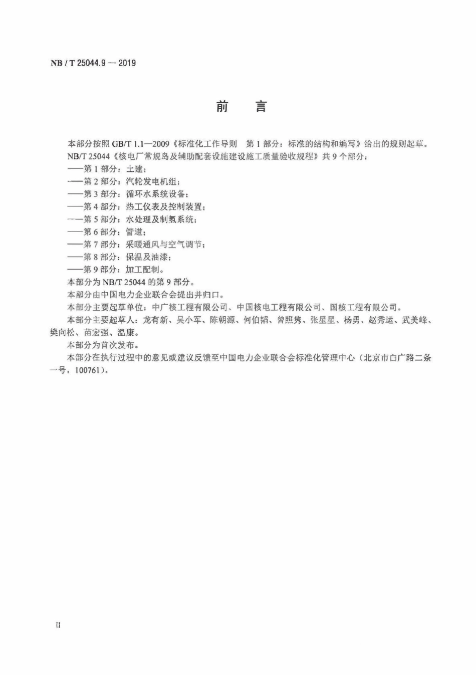 NBT 25044.9-2019 核电厂常规岛及辅助配套设施建设施工质量验收规程 第9部分:加工配制.pdf_第3页