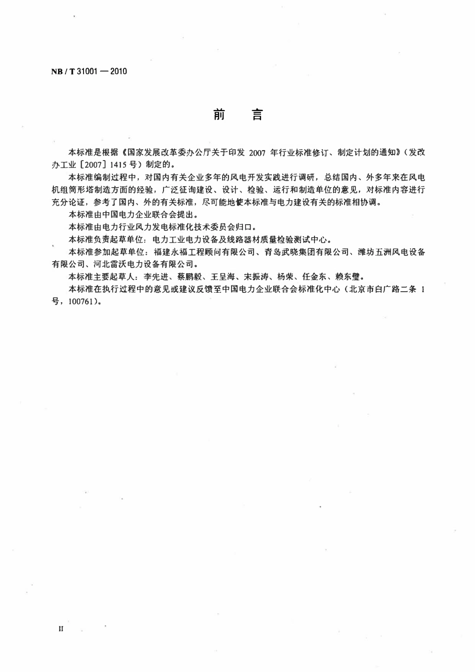 NBT 31001-2010 风电机组筒形塔制造技术条件.pdf_第3页