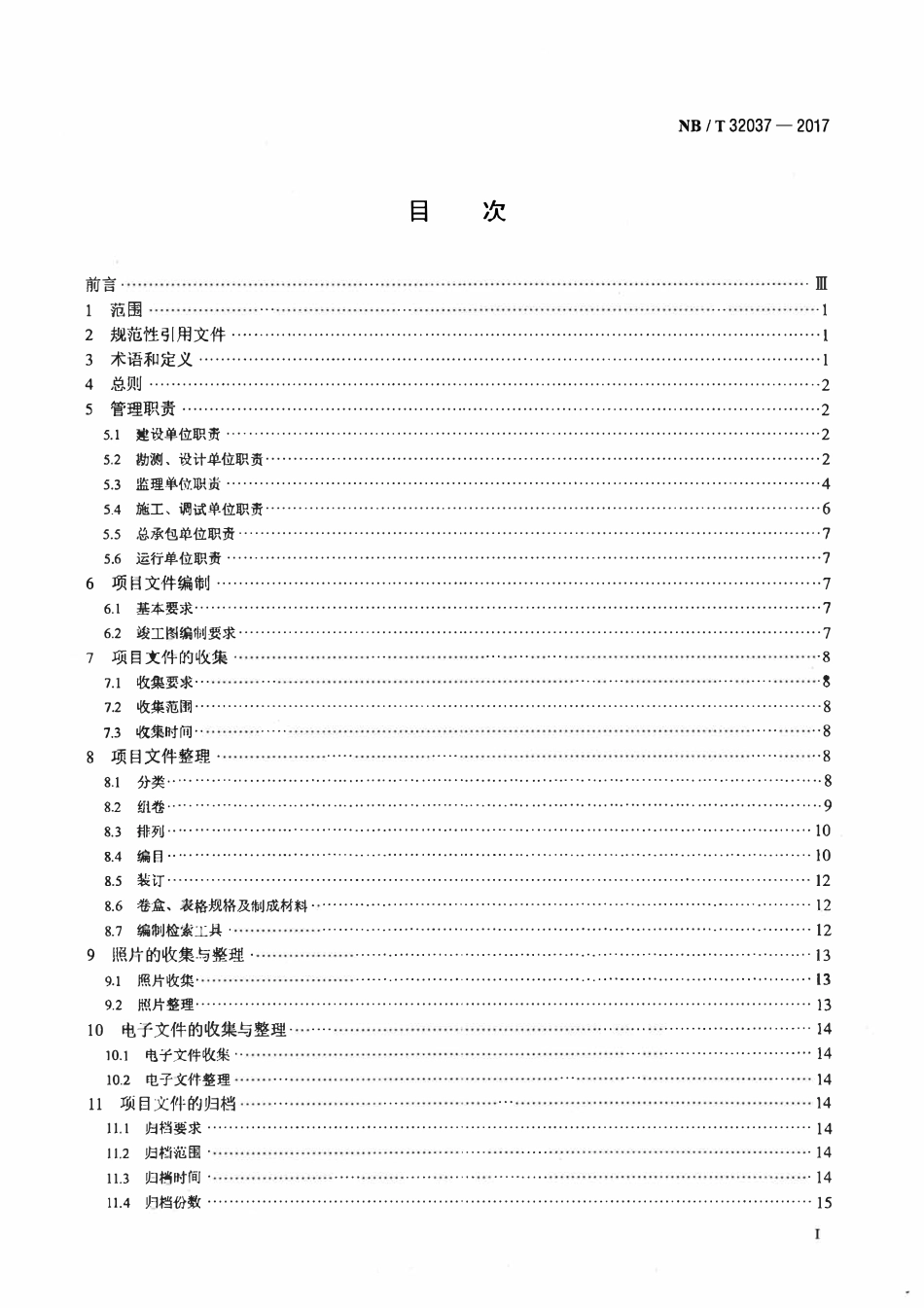 NBT 32037-2017 光伏发电建设项目文件归档与档案整理规范.pdf_第2页