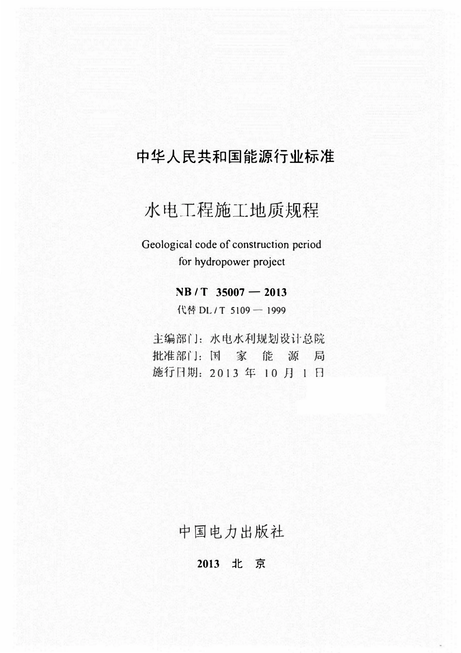 NBT 35007-2013 水电工程施工地质规程.pdf_第2页