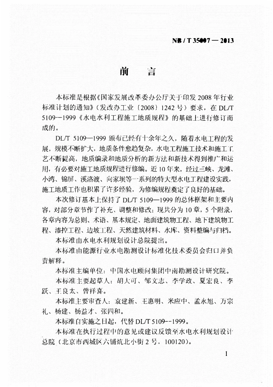 NBT 35007-2013 水电工程施工地质规程.pdf_第3页