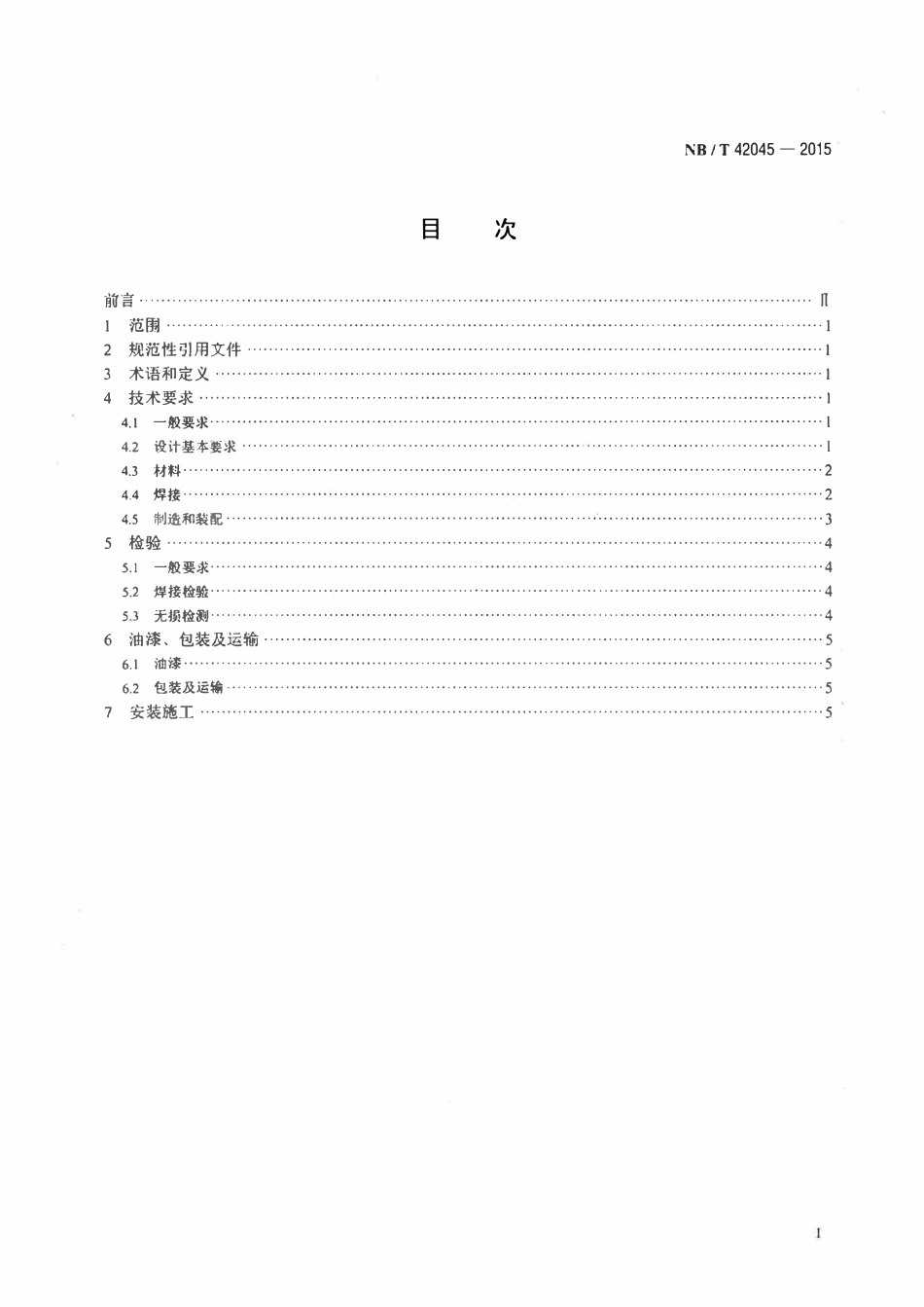 NBT 42045-2015 余热锅炉用钢制烟囱技术条件.pdf_第2页