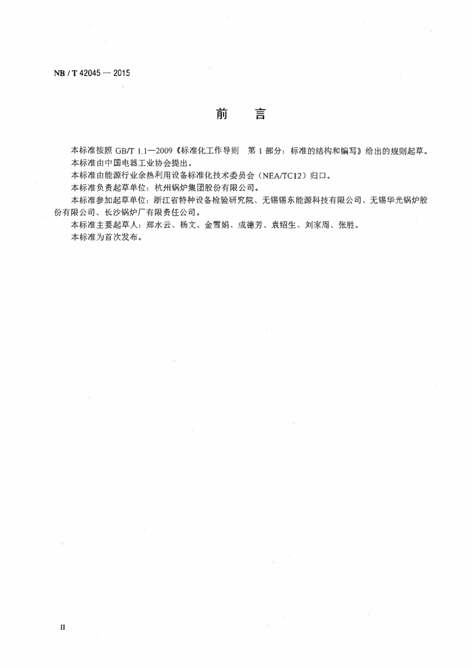 NBT 42045-2015 余热锅炉用钢制烟囱技术条件.pdf_第3页