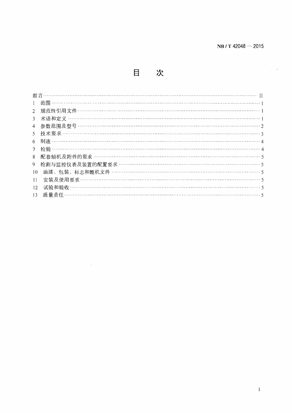NBT 42048-2015 烧结冷却机余热锅炉技术条件.pdf_第2页
