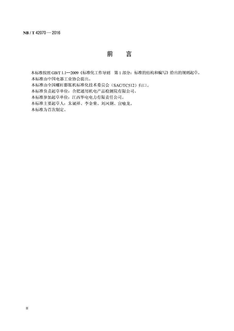 NBT 42070-2016 螺杆膨胀机 与被驱动件机械连接尺寸.pdf_第3页