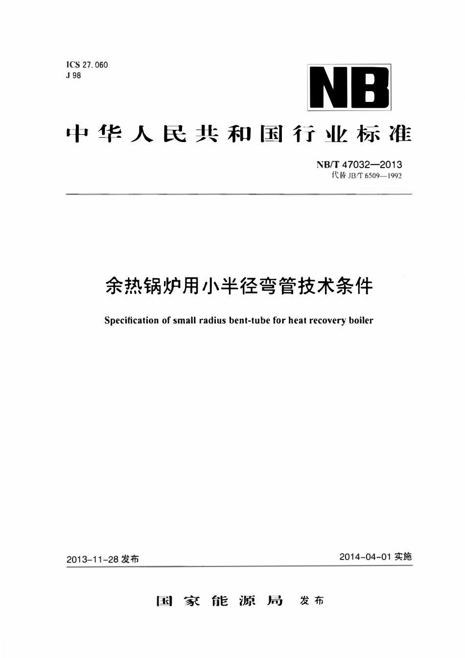 NBT 47032-2013 余热锅炉用小半径弯管技术条件.pdf_第1页