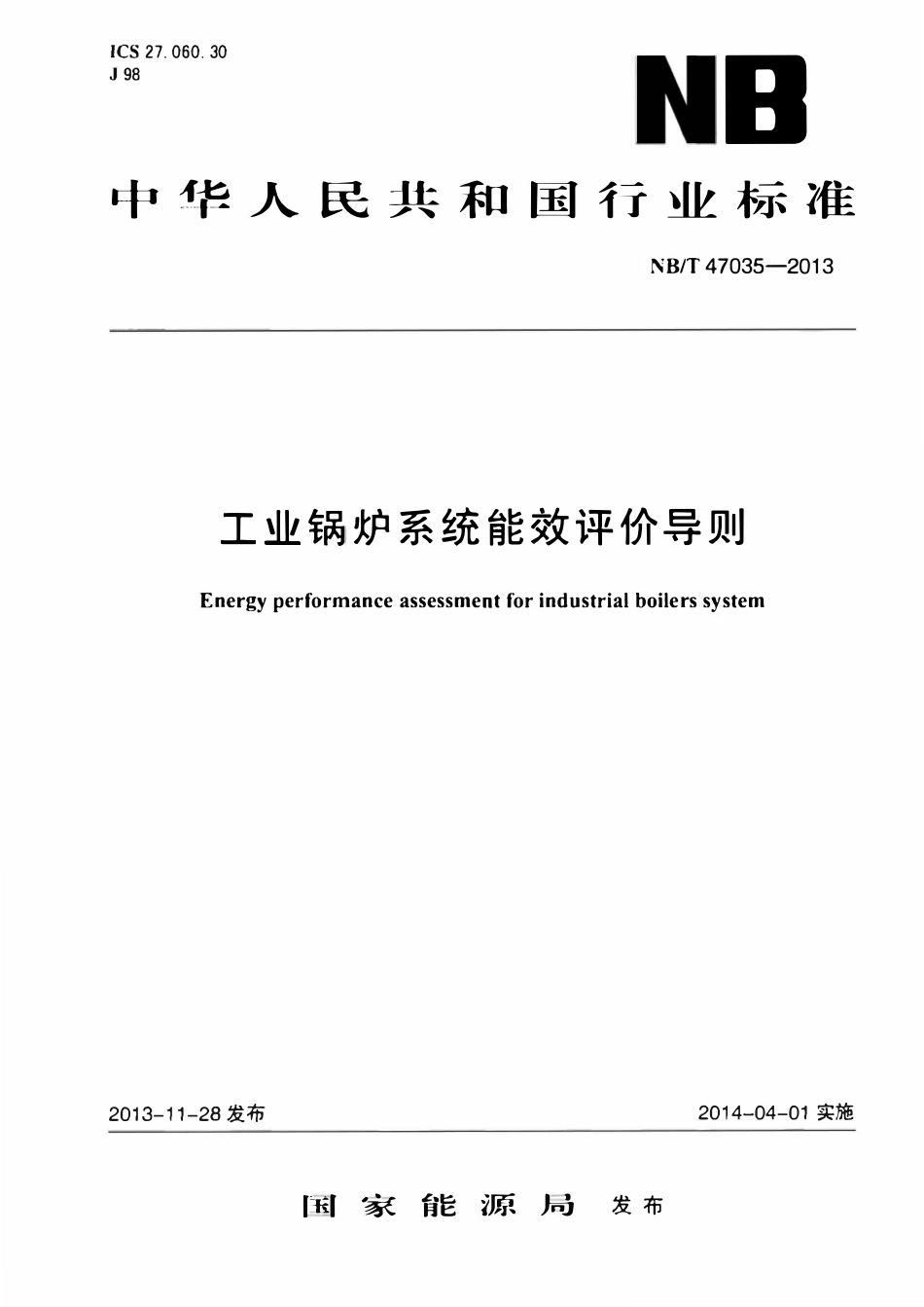 NBT 47035-2013 工业锅炉系统能效评价导则.pdf_第1页