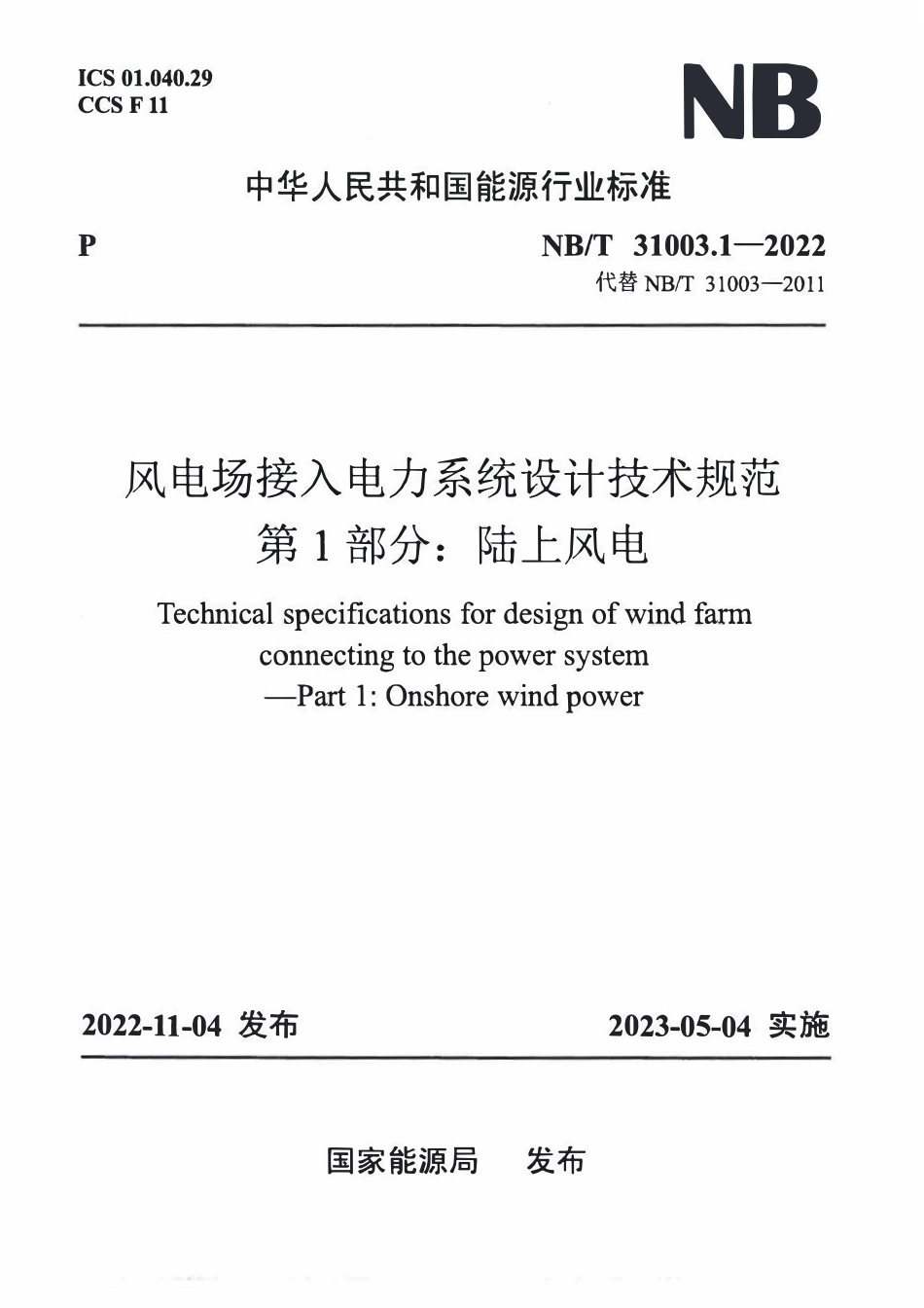 NBT 31003.1-2022风电场接入电力系统设计技术规范 第1部分:陆上风电.pdf_第1页