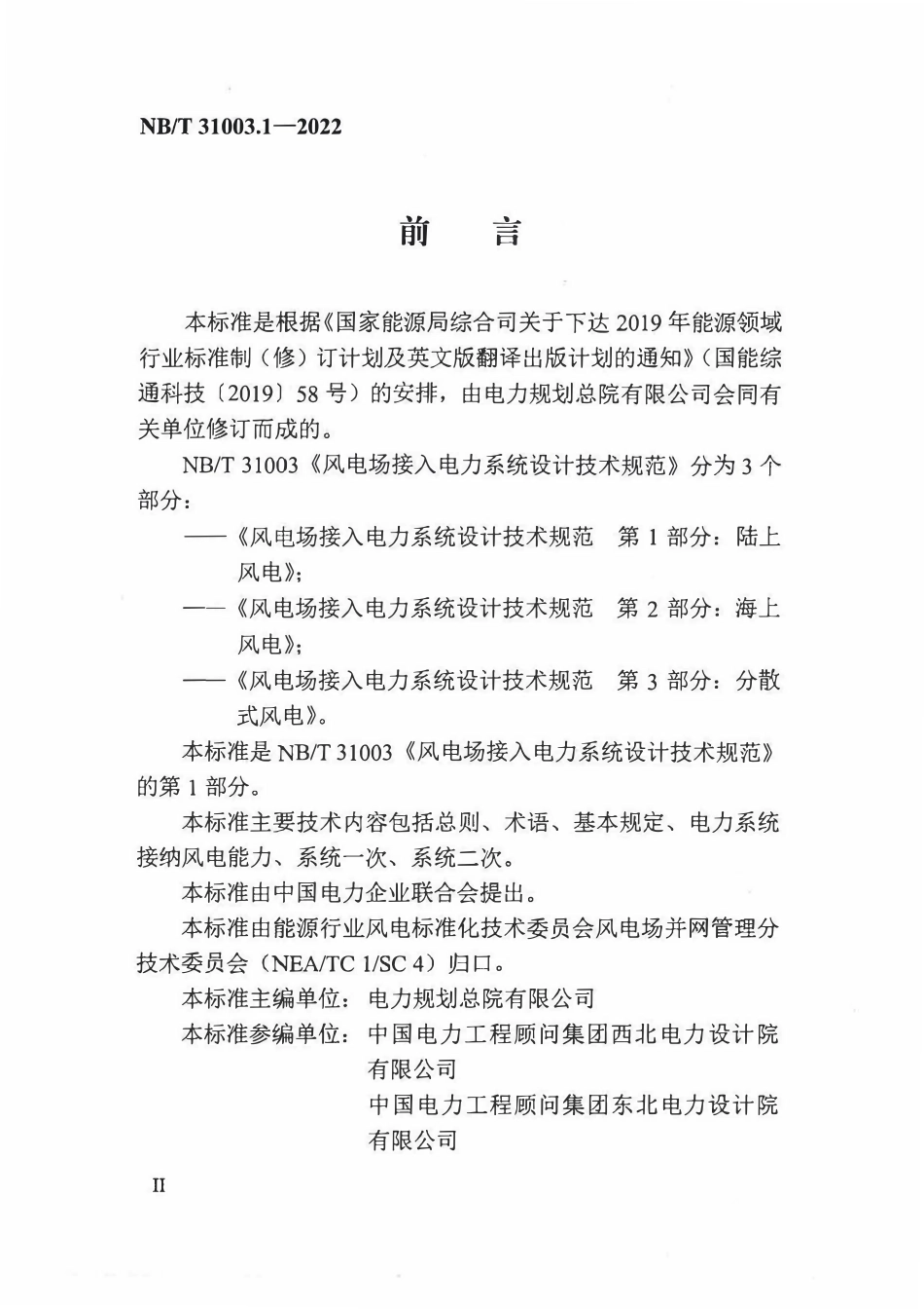 NBT 31003.1-2022风电场接入电力系统设计技术规范 第1部分:陆上风电.pdf_第3页