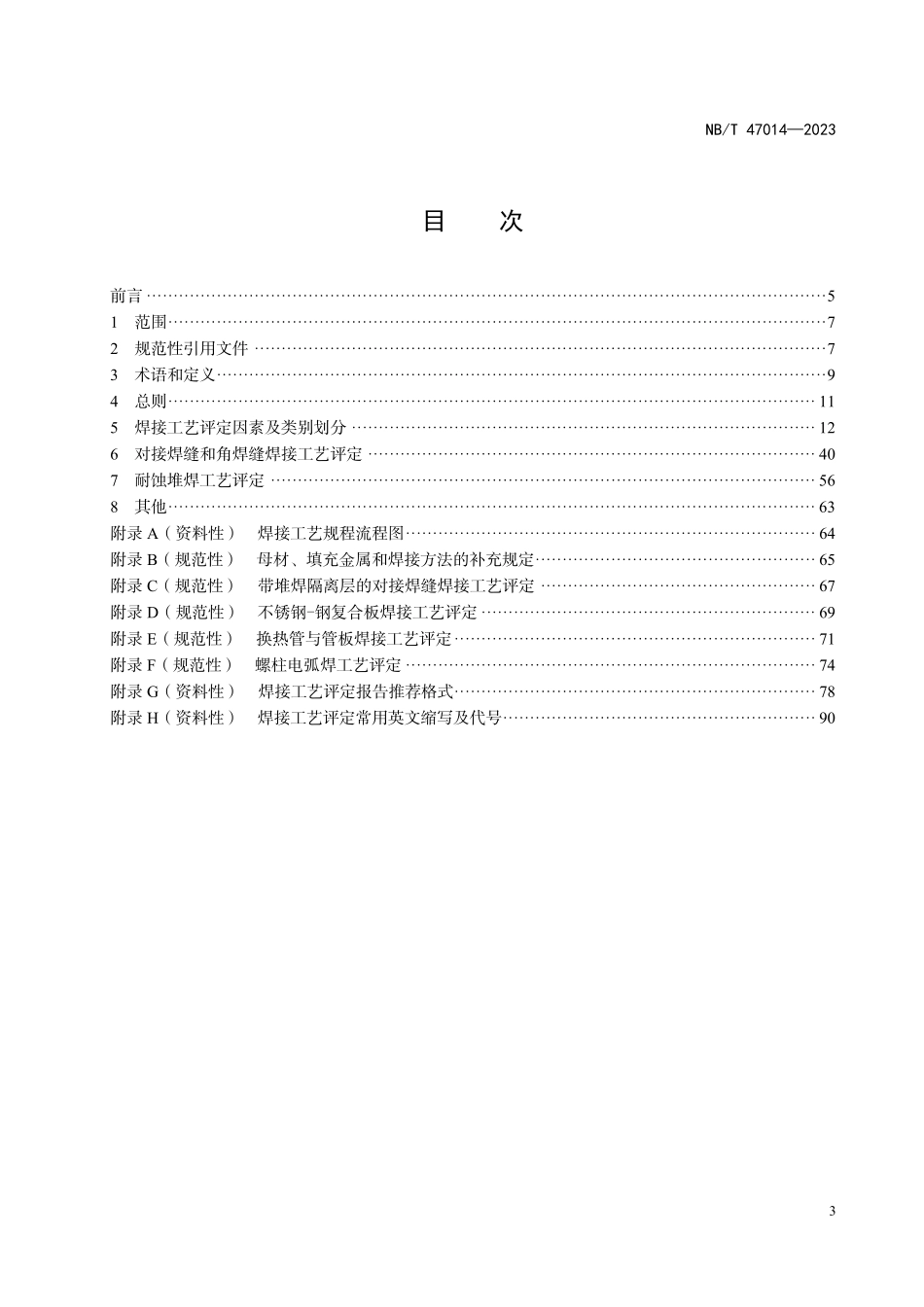 NBT 47014-2023承压设备焊接工艺评定.pdf_第2页