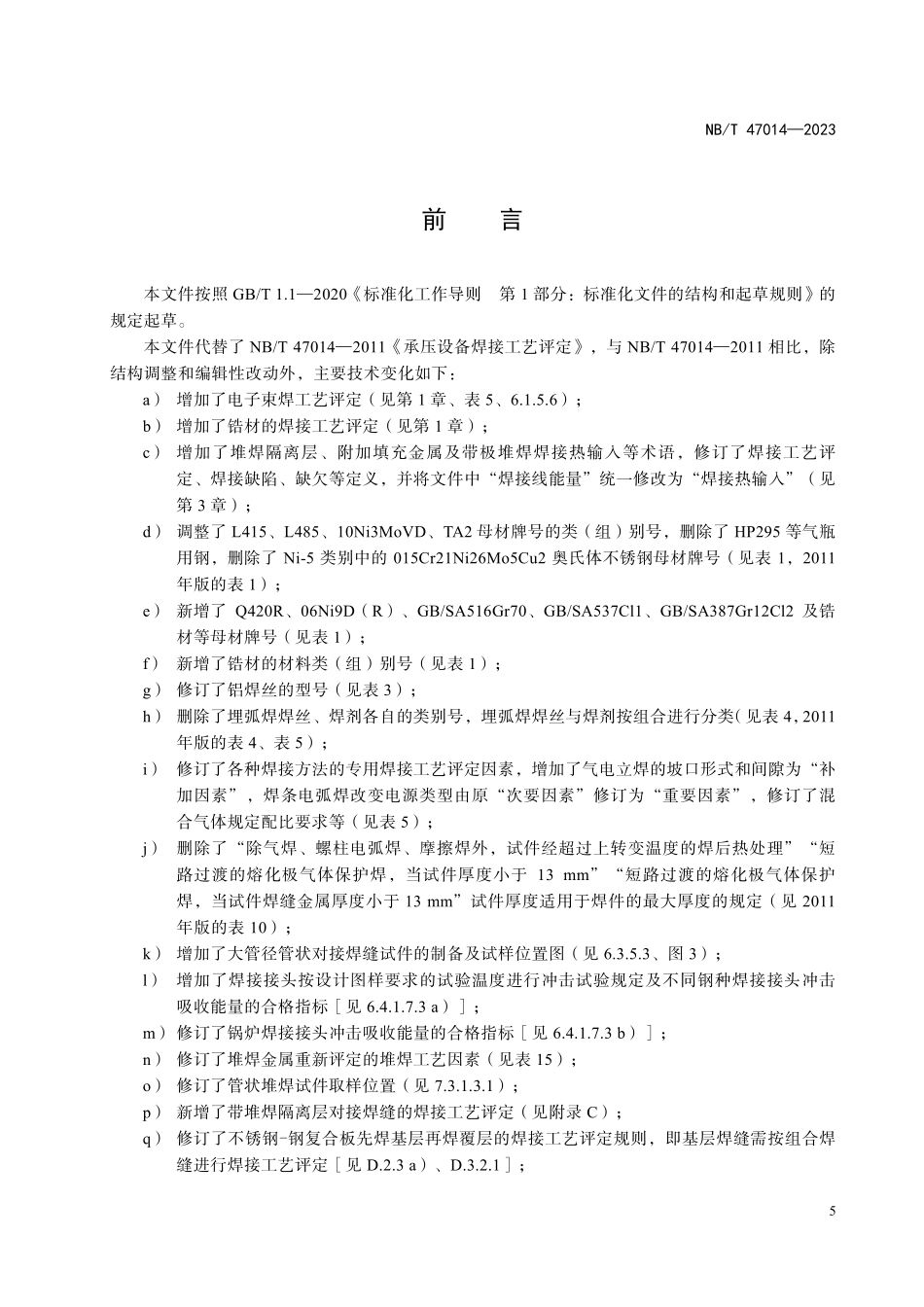 NBT 47014-2023承压设备焊接工艺评定.pdf_第3页