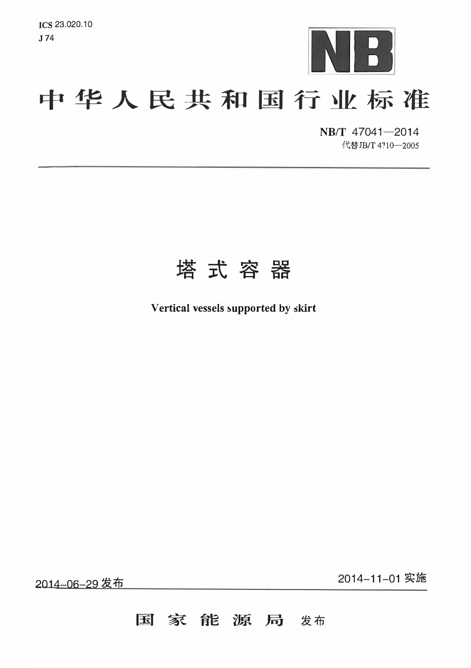 NBT 47041-2014 塔式容器.pdf_第1页