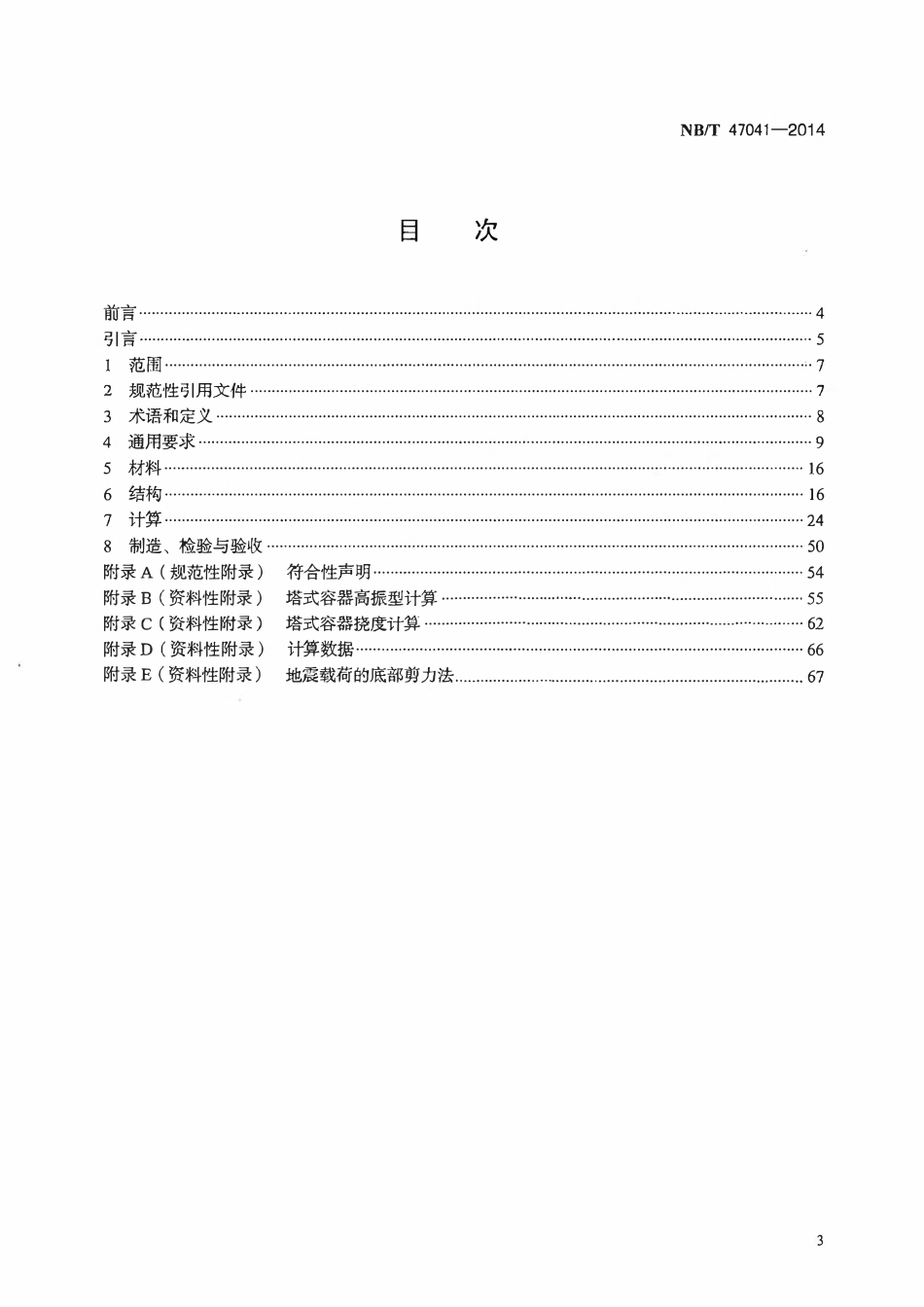 NBT 47041-2014 塔式容器.pdf_第2页