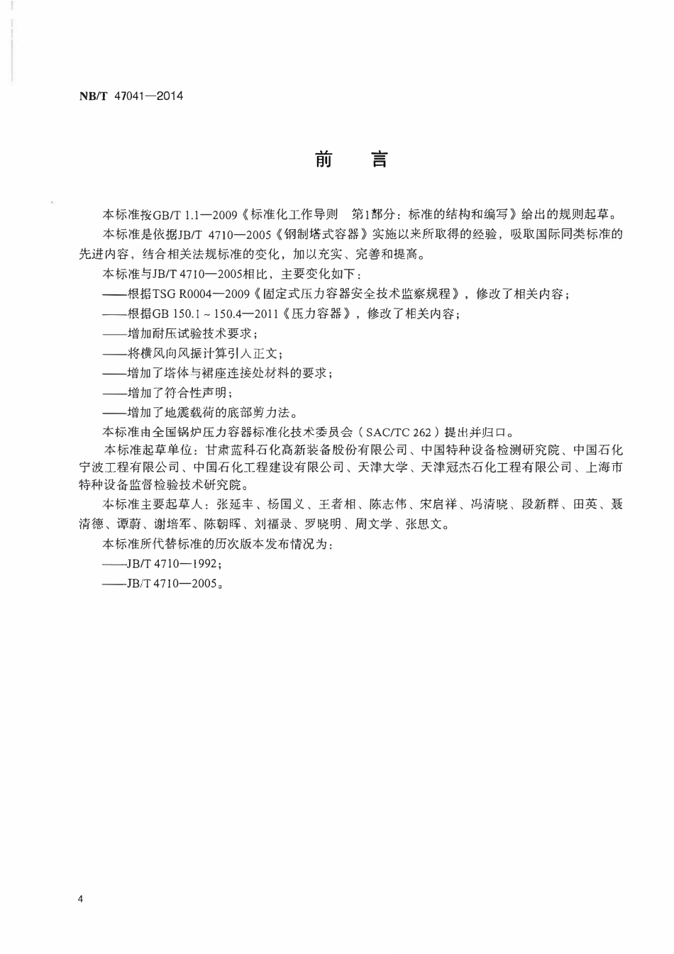 NBT 47041-2014 塔式容器.pdf_第3页