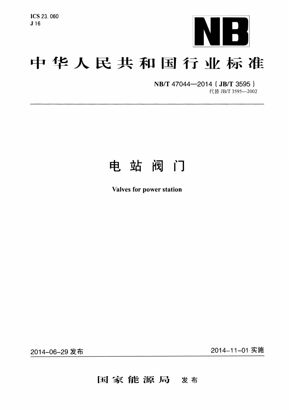 NBT 47044-2014 电站阀门.pdf_第1页