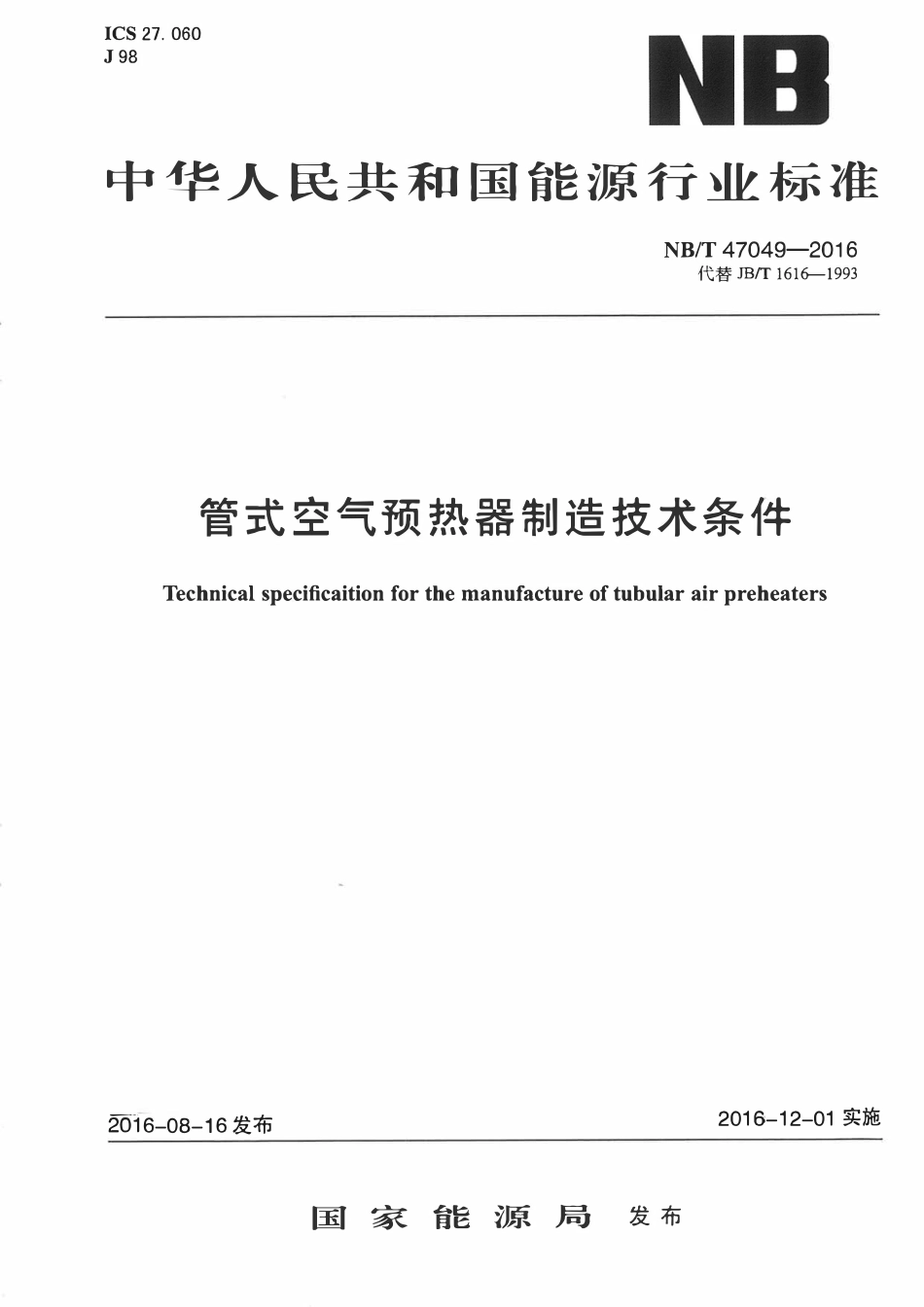 NBT 47049-2016 管式空气预热器制造技术条件.pdf_第1页