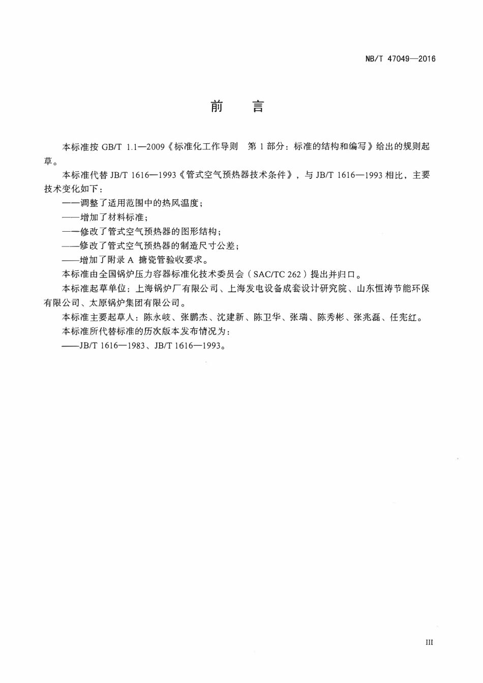 NBT 47049-2016 管式空气预热器制造技术条件.pdf_第3页