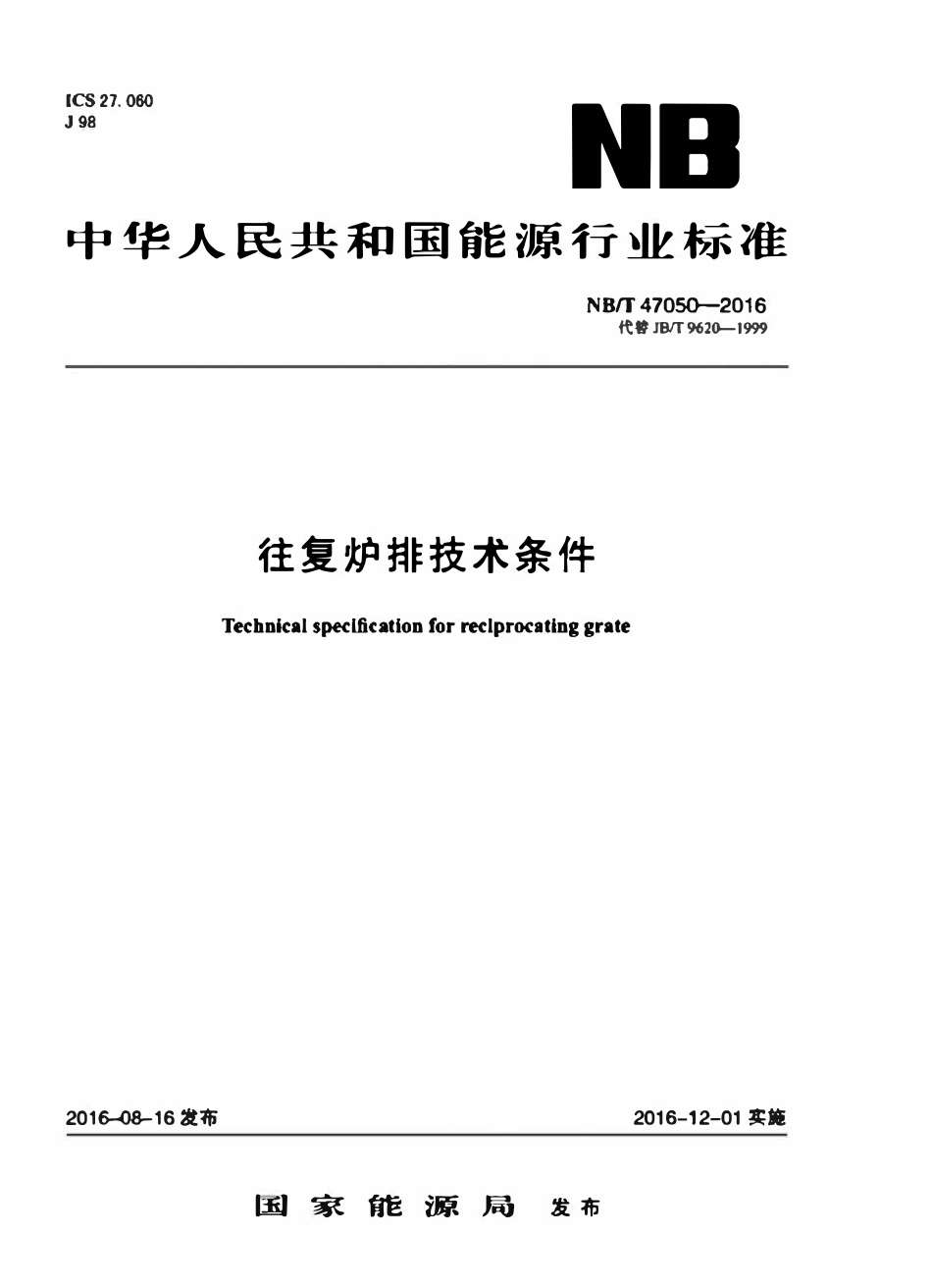 NBT 47050-2016 往复炉排技术条件.pdf_第1页
