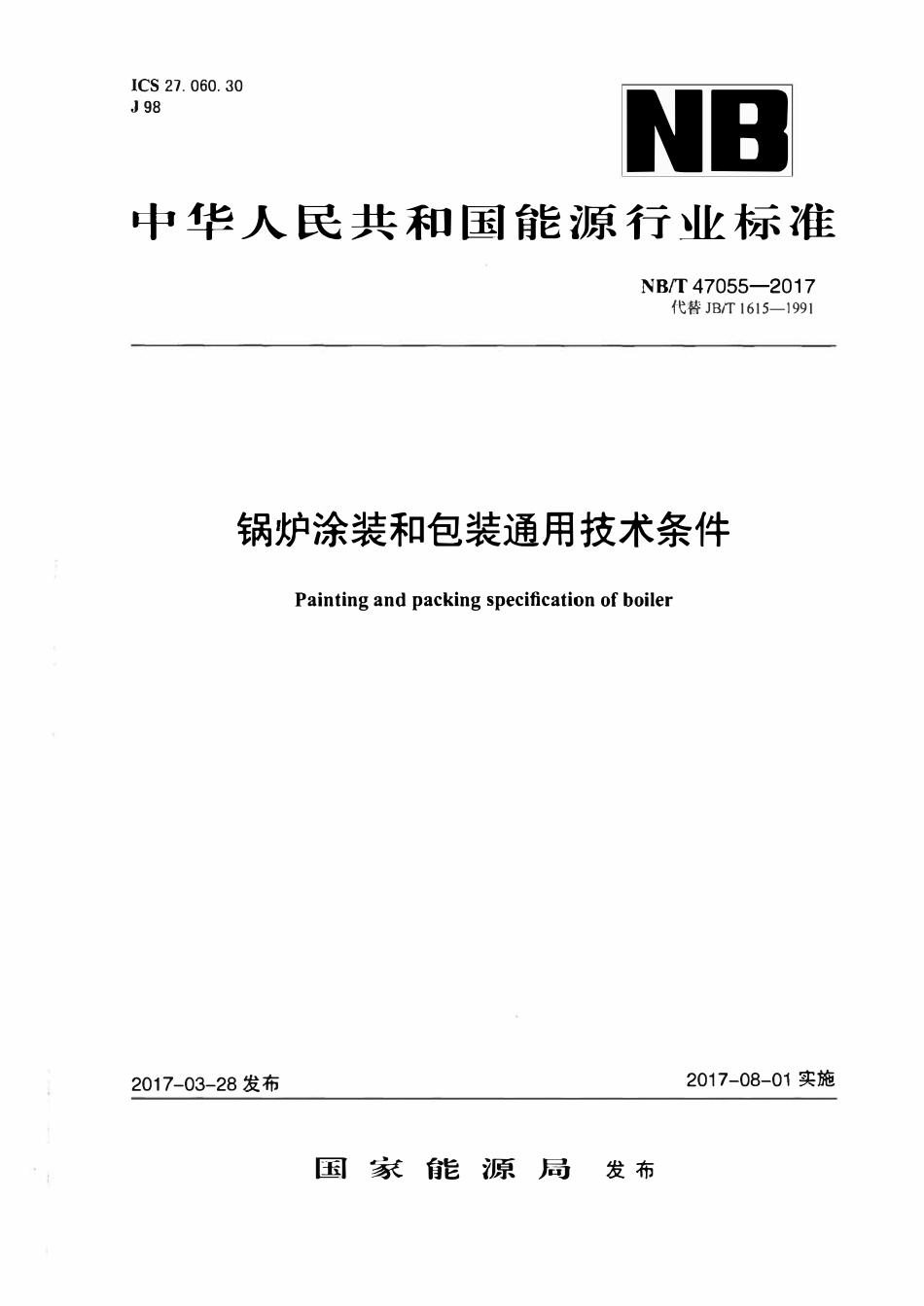 NBT 47055-2017 锅炉涂装和包装通用技术条件.pdf_第1页