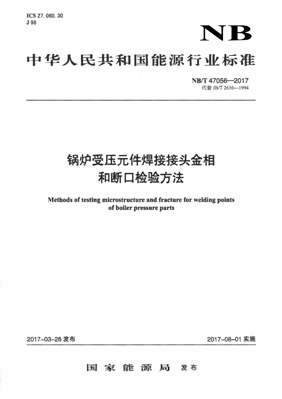 NBT 47056-2017 锅炉受压元件焊接接头金相和断口检验方法2.pdf_第1页