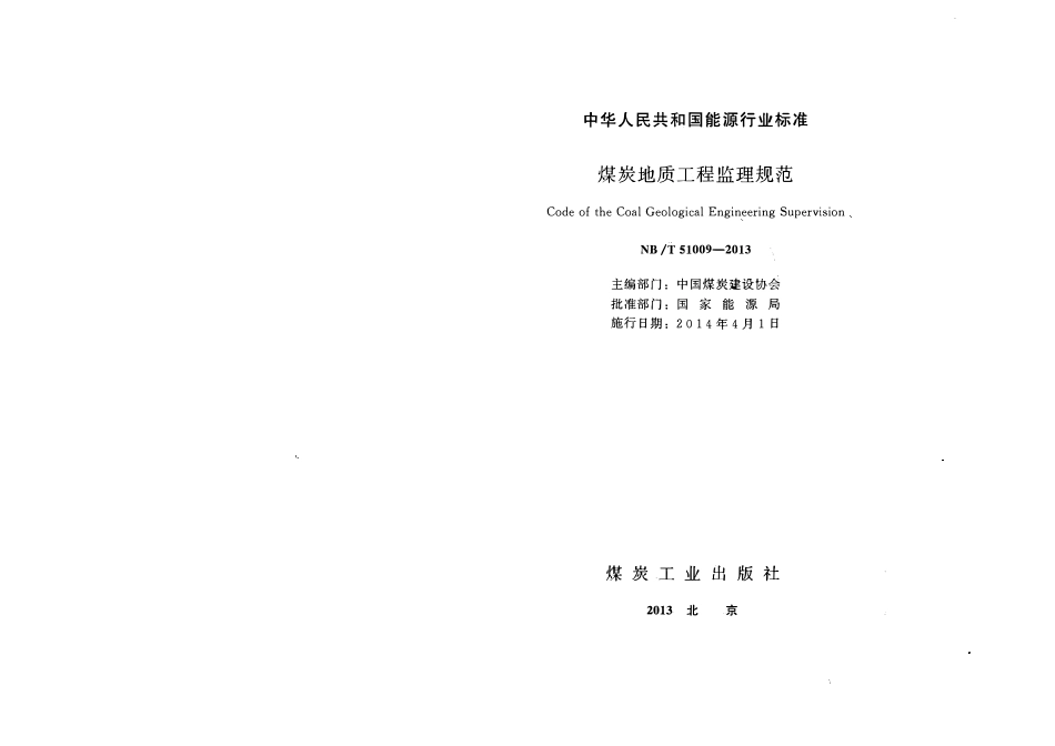 NBT 51009-2013 煤炭地质工程监理规范(小本).pdf_第2页