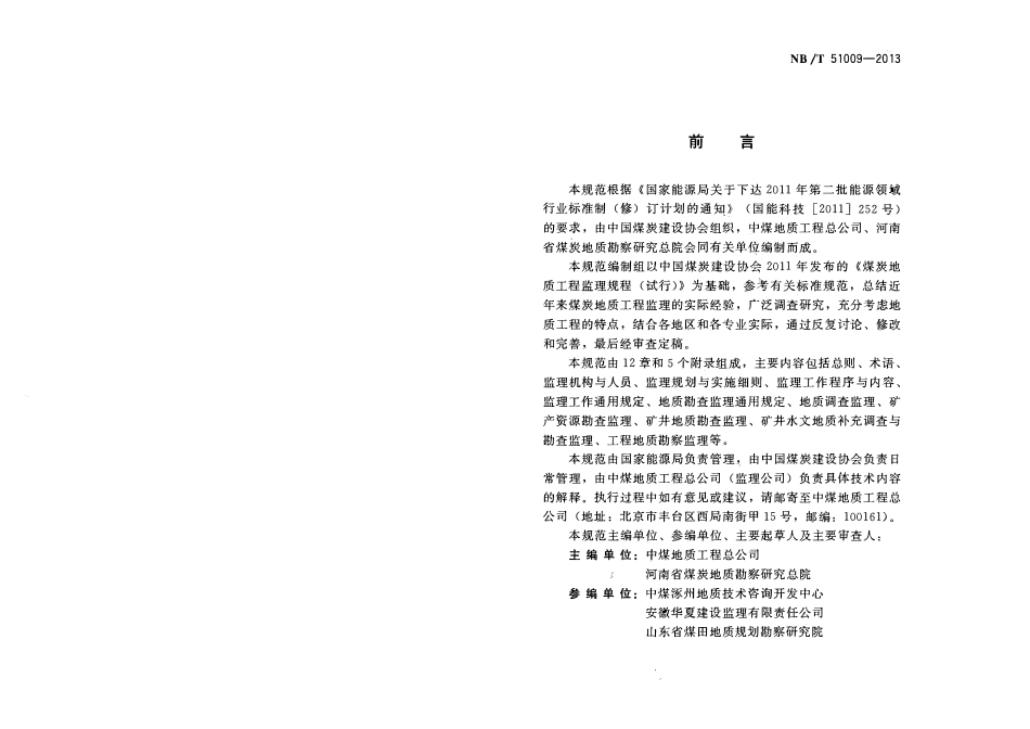 NBT 51009-2013 煤炭地质工程监理规范(小本).pdf_第3页