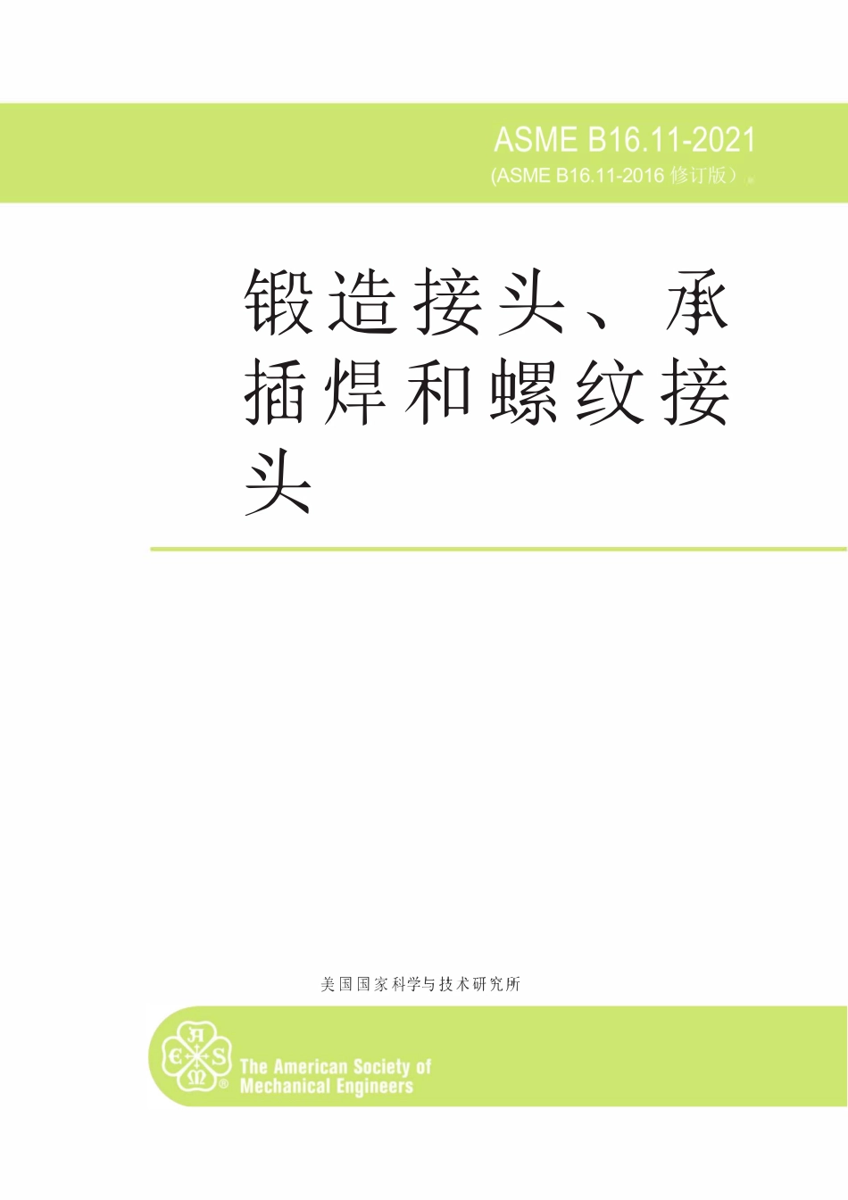 ASME B16.11-2021 英文版+中文版.pdf_第1页