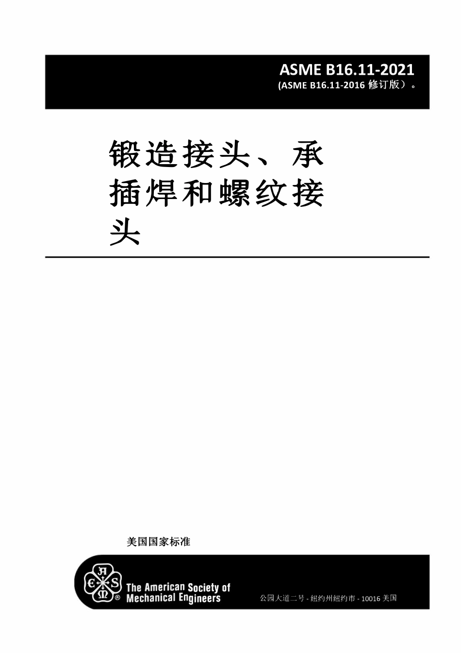 ASME B16.11-2021 英文版+中文版.pdf_第2页