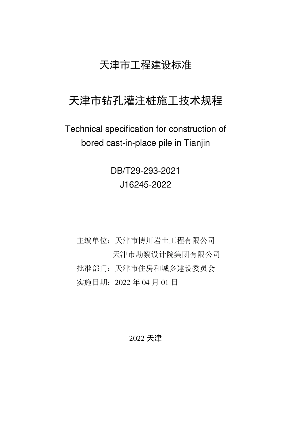 DBT29‑293‑2021 天津市钻孔灌注桩施工技术规程.pdf_第2页