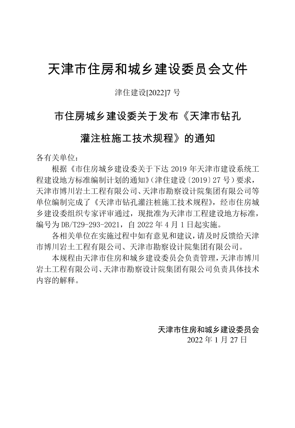 DBT29‑293‑2021 天津市钻孔灌注桩施工技术规程.pdf_第3页