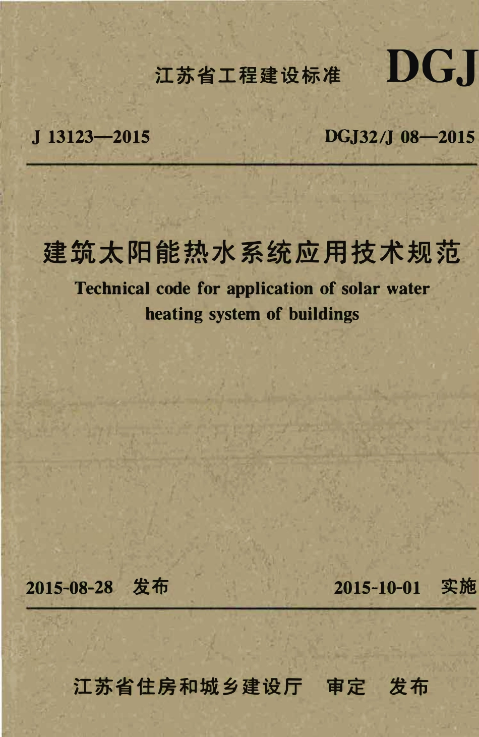 DGJ32J 08-2015 建筑太阳能热水系统应用技术规范.pdf_第1页