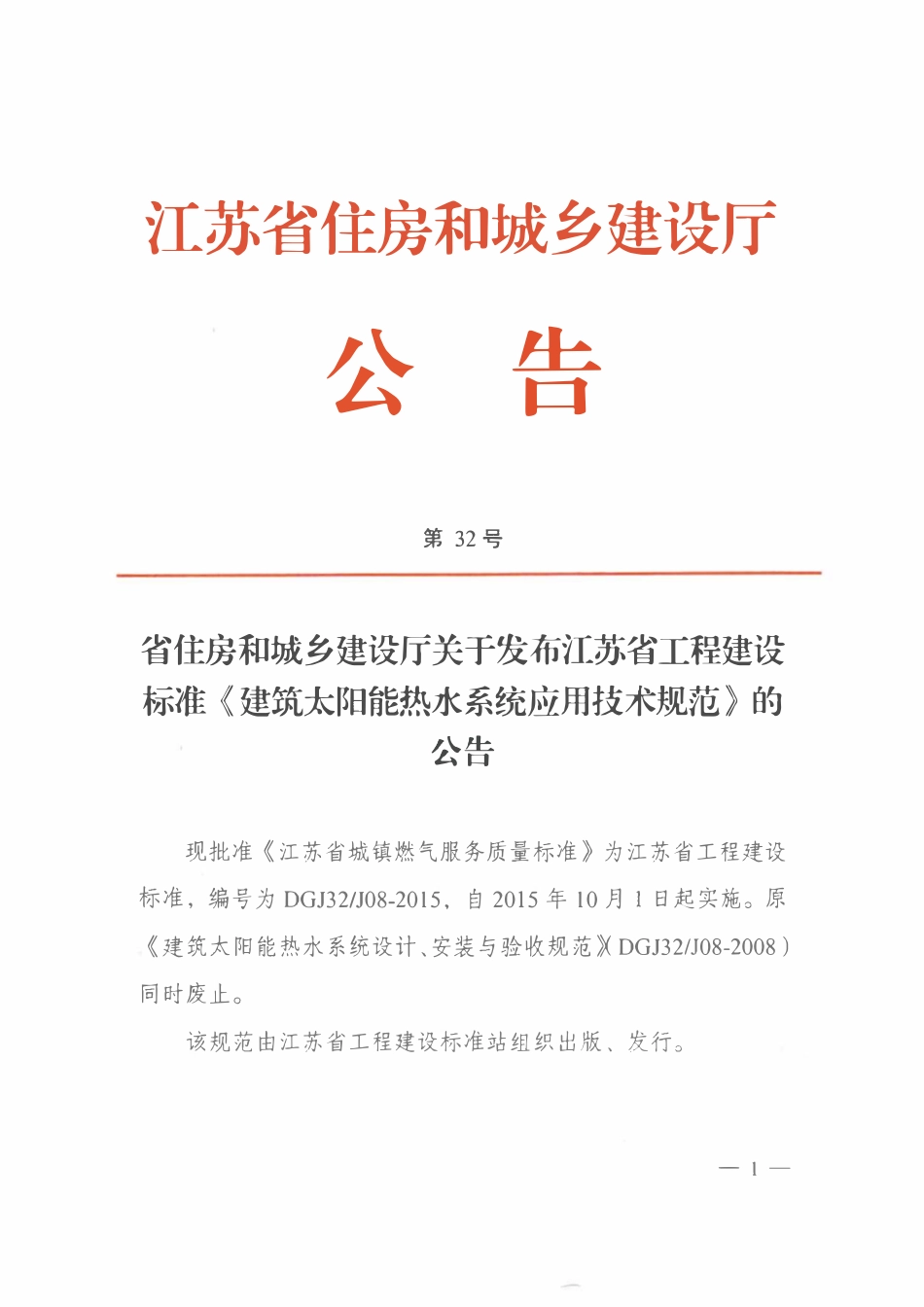 DGJ32J 08-2015 建筑太阳能热水系统应用技术规范.pdf_第2页