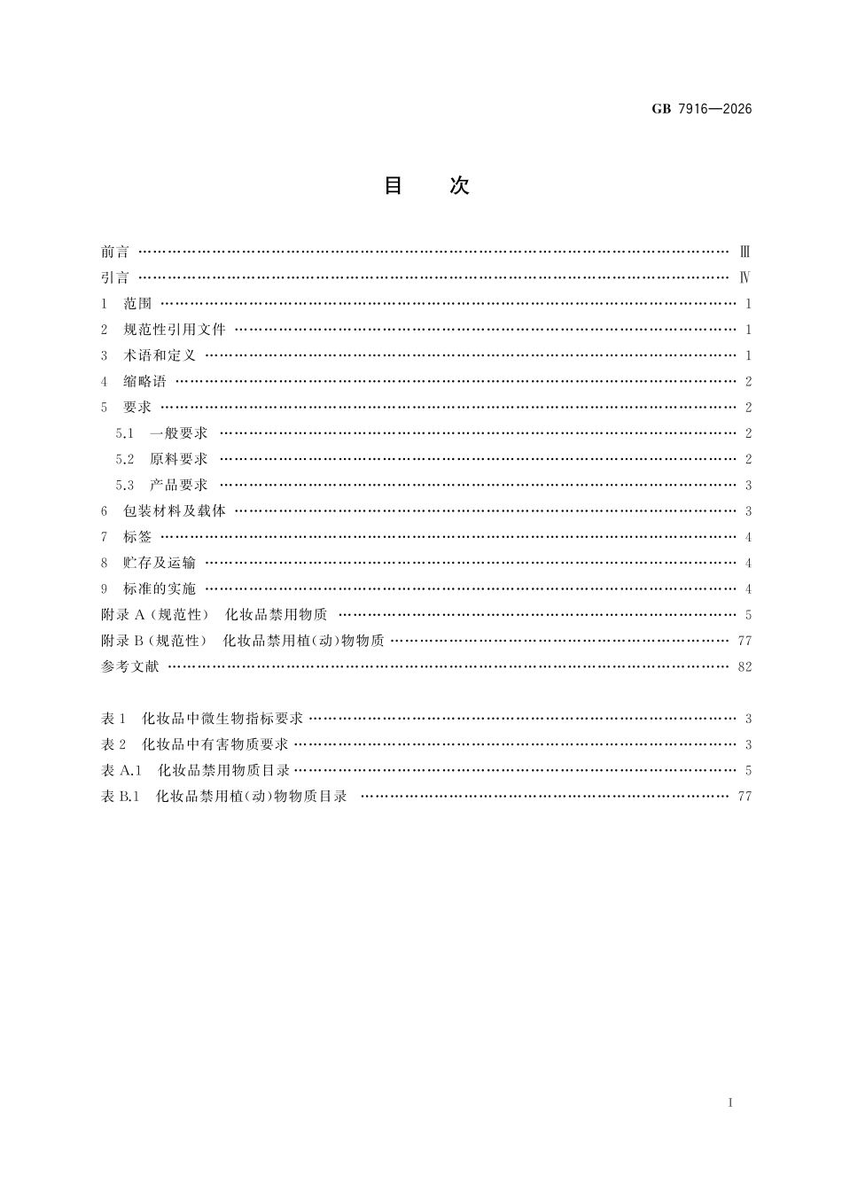 GB7916-2026 化妆品  安全通用要求.pdf_第2页