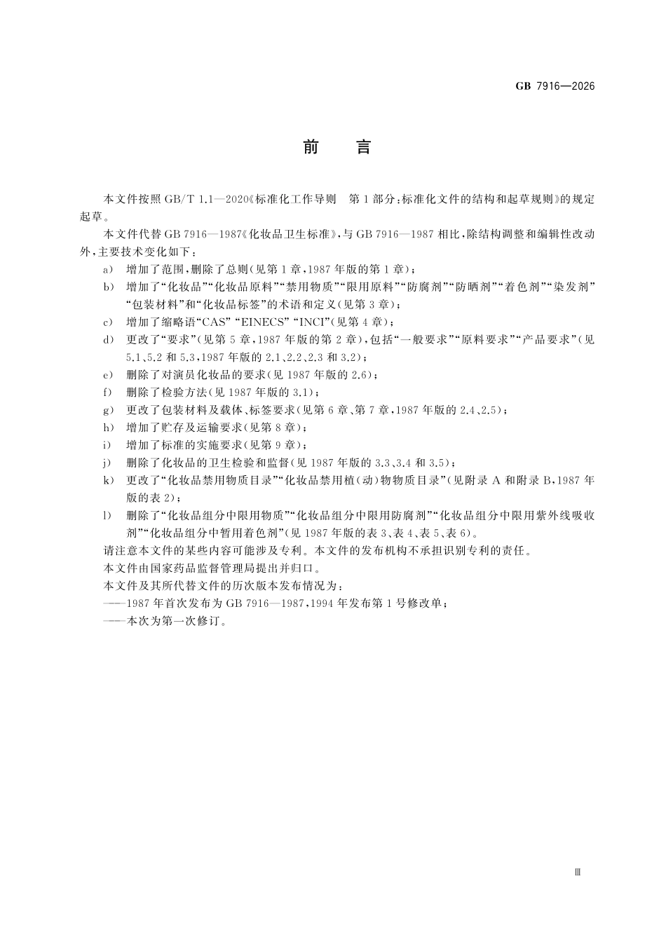 GB7916-2026 化妆品  安全通用要求.pdf_第3页