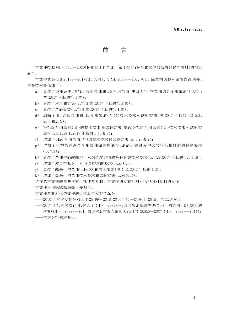 GB25199-2026 生物柴油调合车用柴油.pdf_第2页