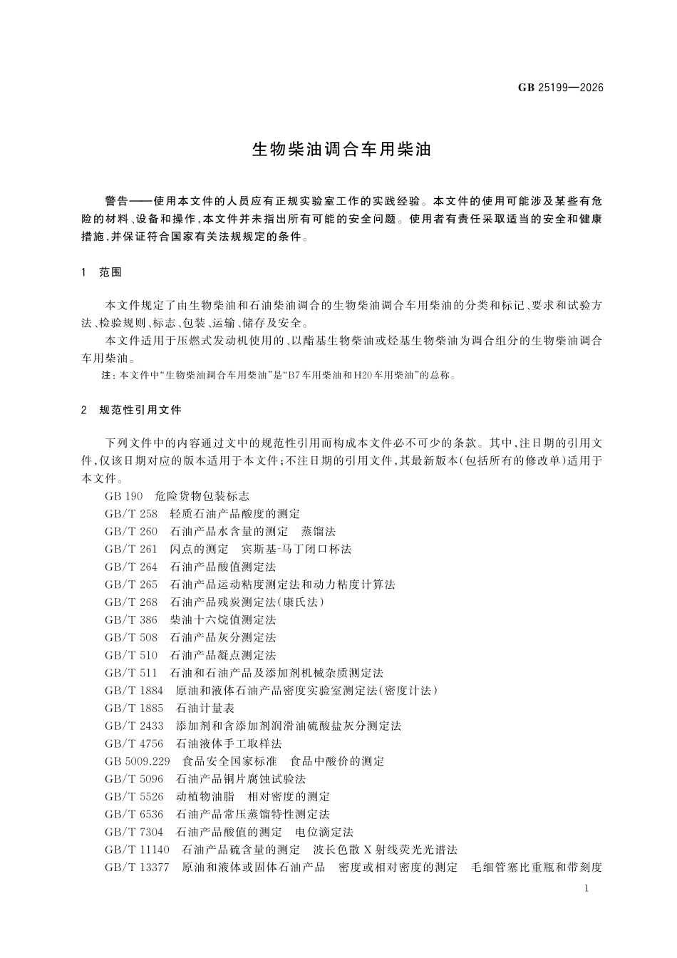 GB25199-2026 生物柴油调合车用柴油.pdf_第3页