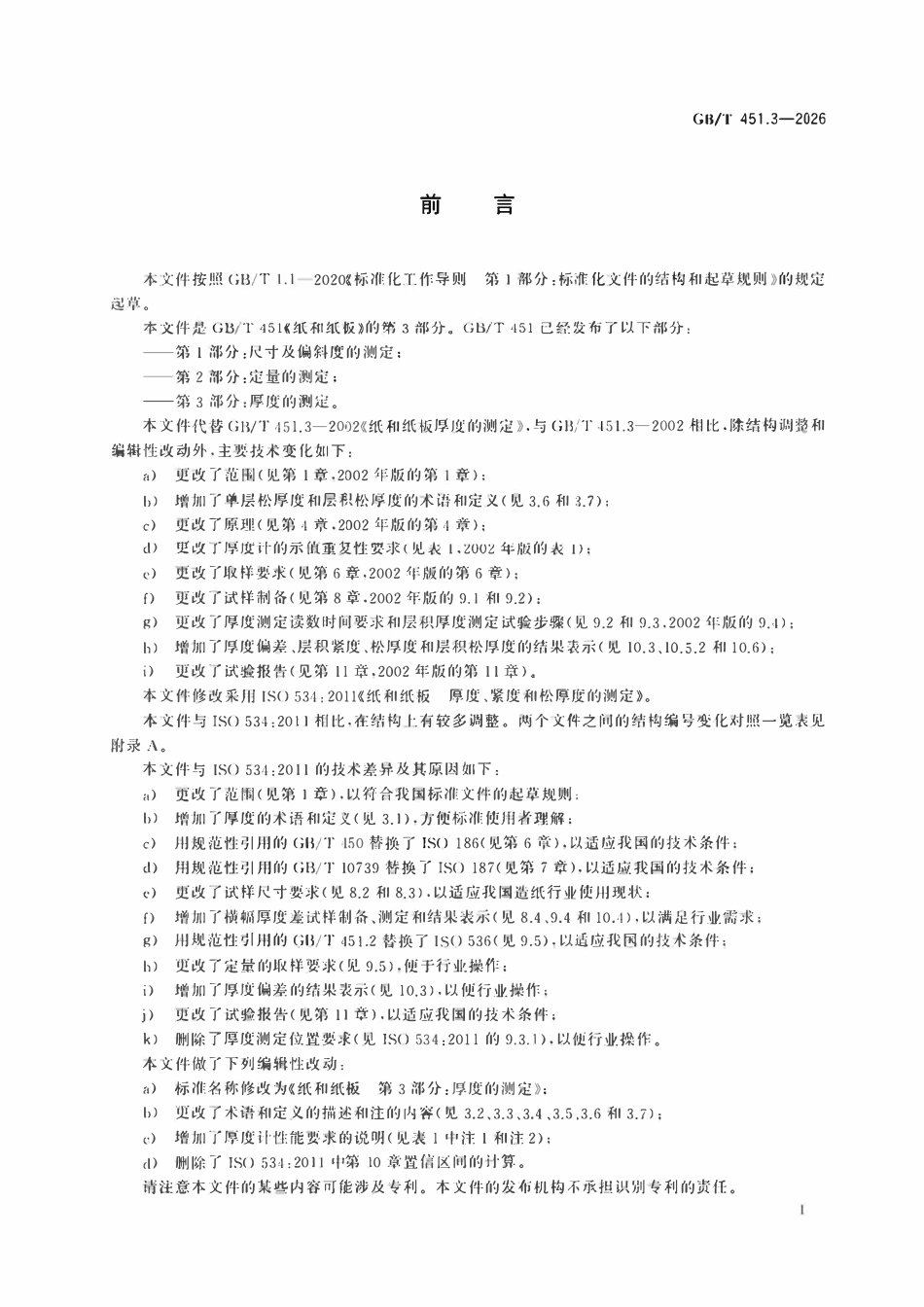GBT 451.3-2026 纸和纸板 第3部分:厚度的测定.pdf_第2页