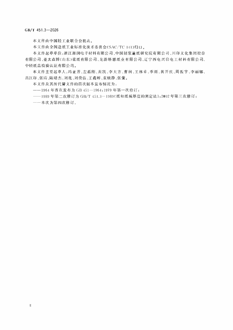 GBT 451.3-2026 纸和纸板 第3部分:厚度的测定.pdf_第3页
