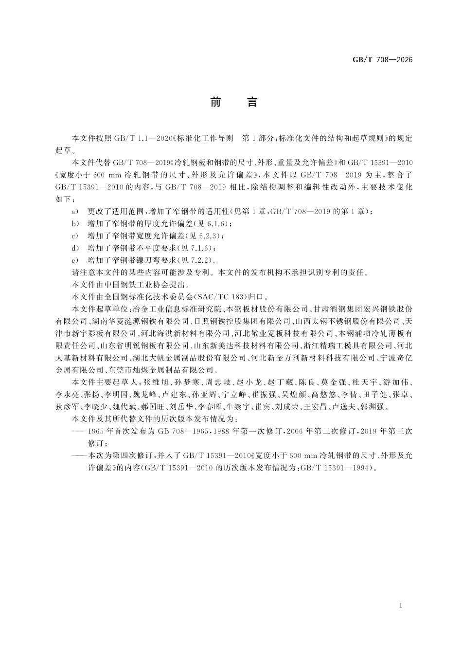 GBT 708-2026 冷轧钢板及钢带的尺寸、外形、重量及允许偏差ABC.pdf_第3页
