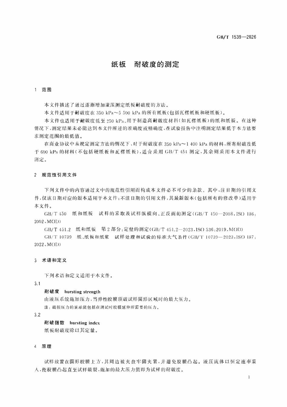 GBT 1539-2026 纸板 耐破度的测定ABC.pdf_第1页