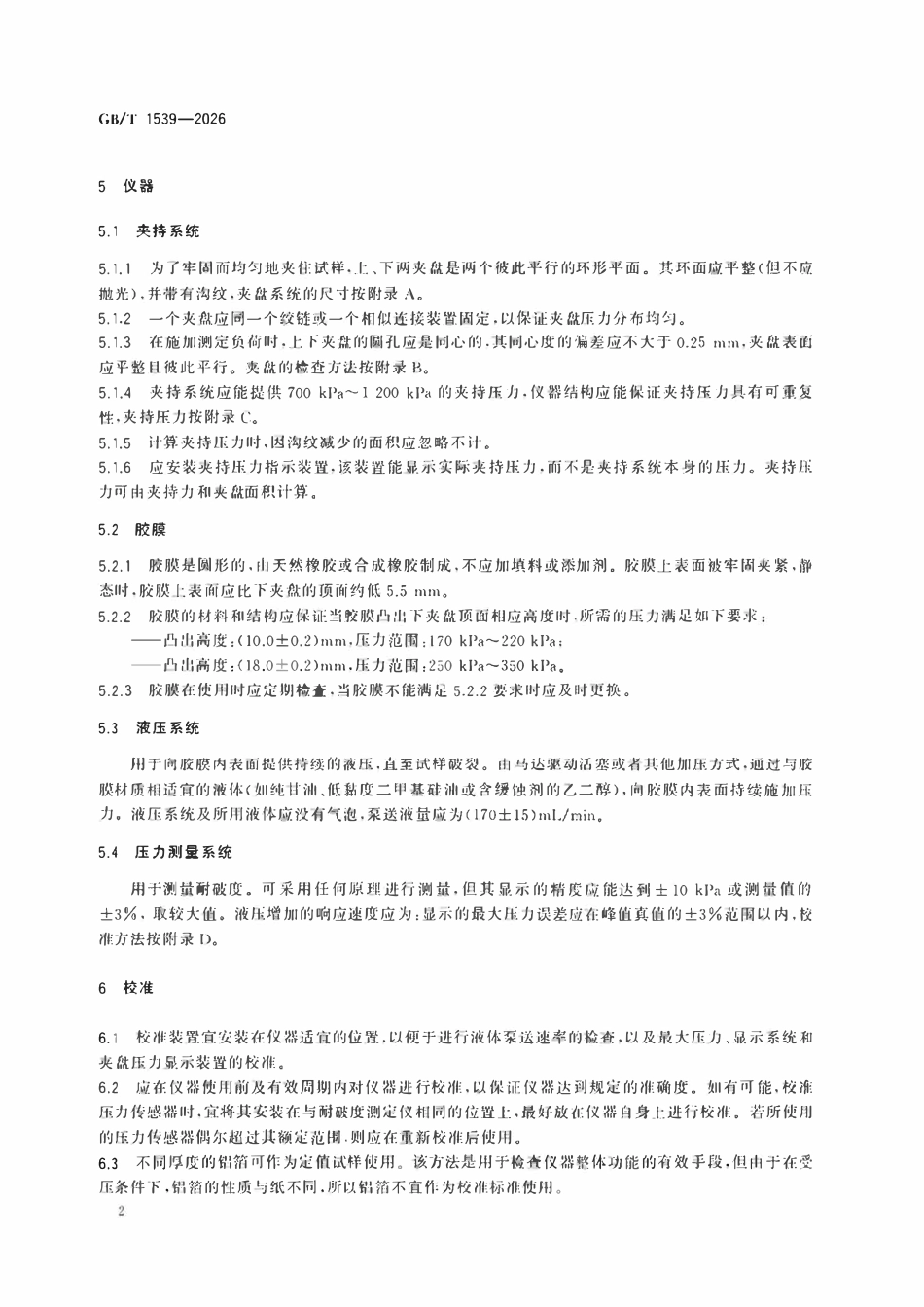 GBT 1539-2026 纸板 耐破度的测定ABC.pdf_第2页