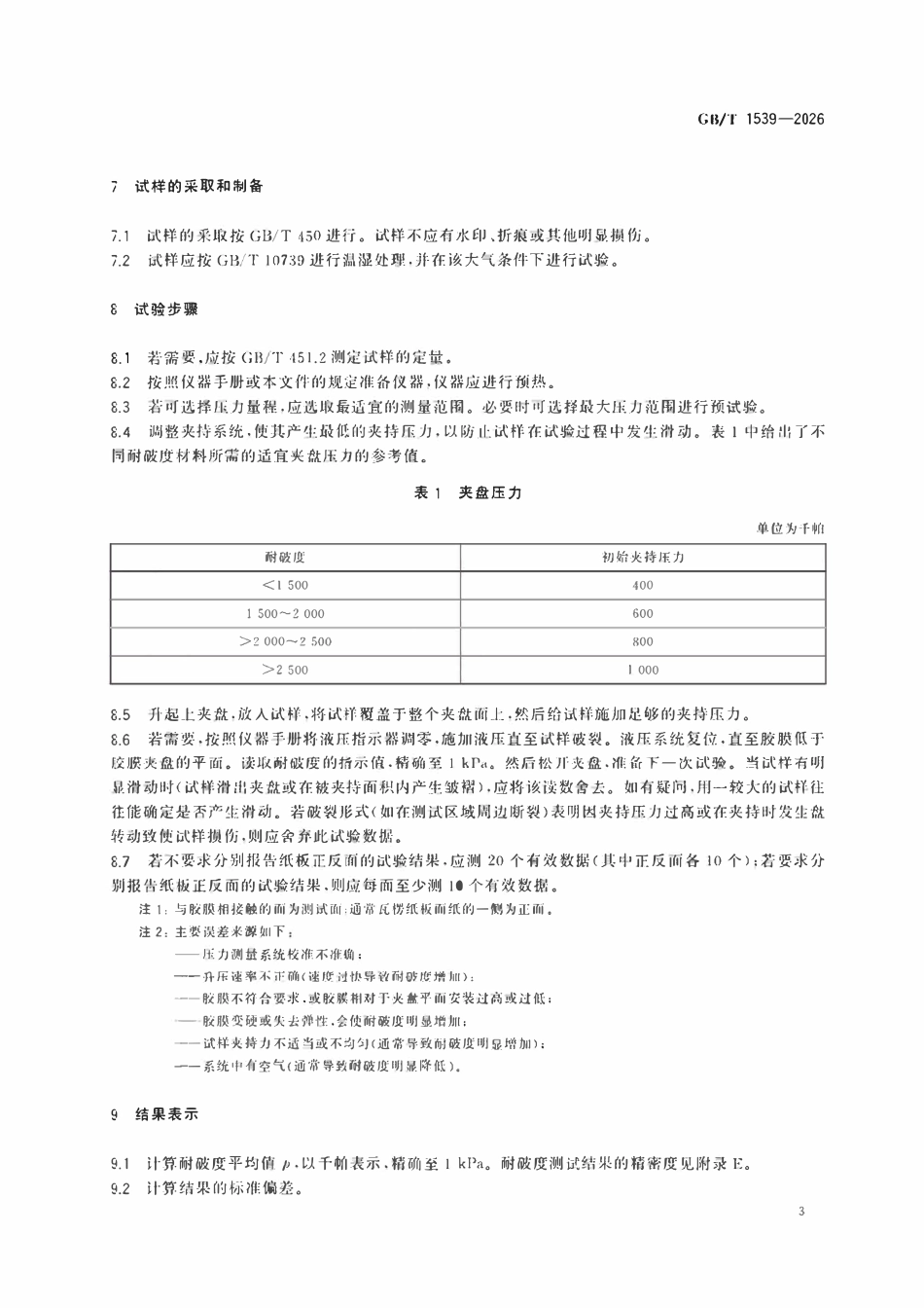 GBT 1539-2026 纸板 耐破度的测定ABC.pdf_第3页