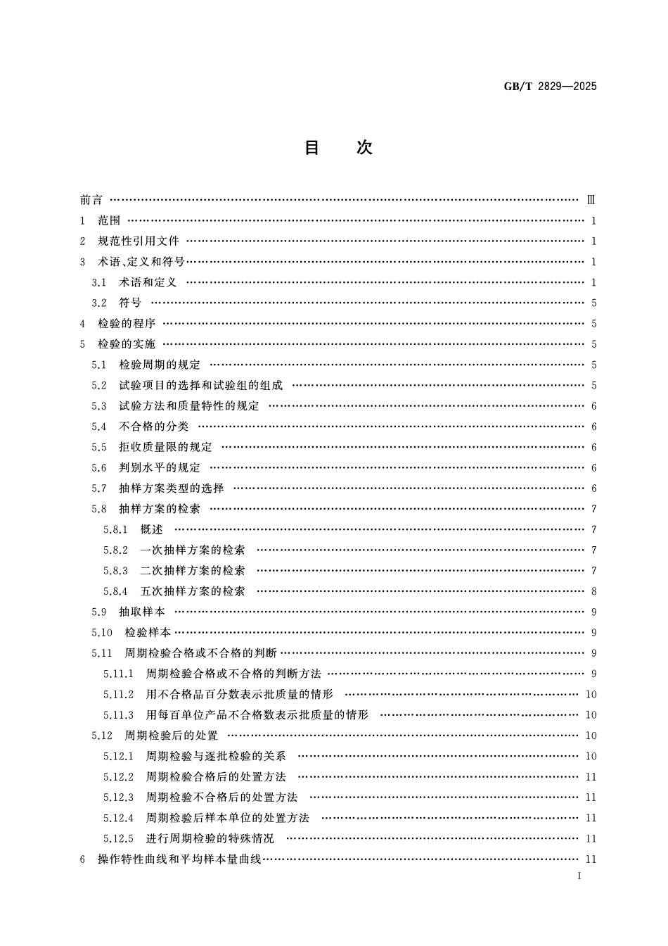 GBT 2829-2025 周期检验计数抽样程序及表(适用于对过程稳定性的检验)ABC.pdf_第2页