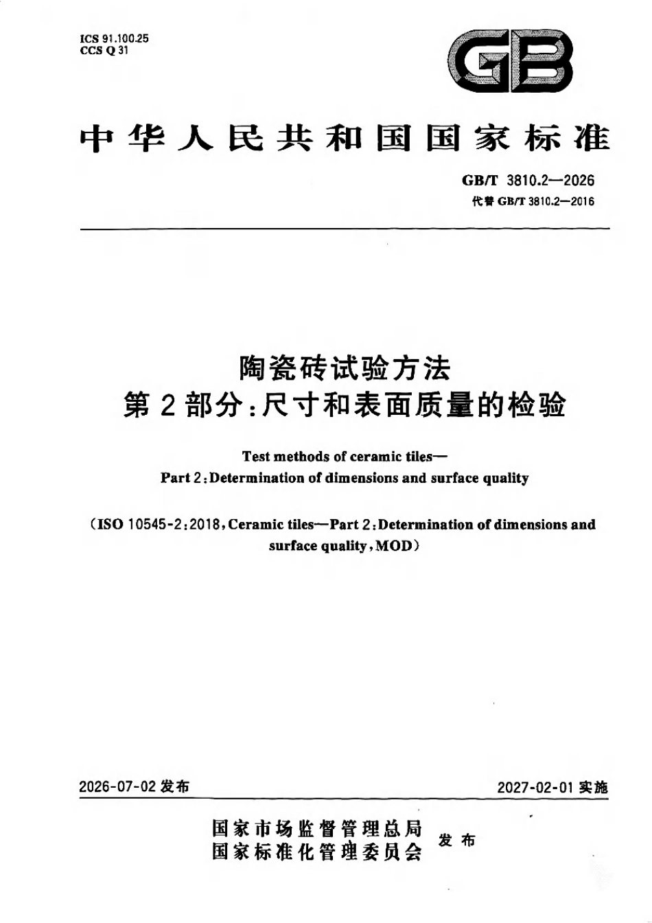 GBT 3810.2-2026 陶瓷砖试验方法 第2部分：尺寸和表面质量的检验.pdf_第1页