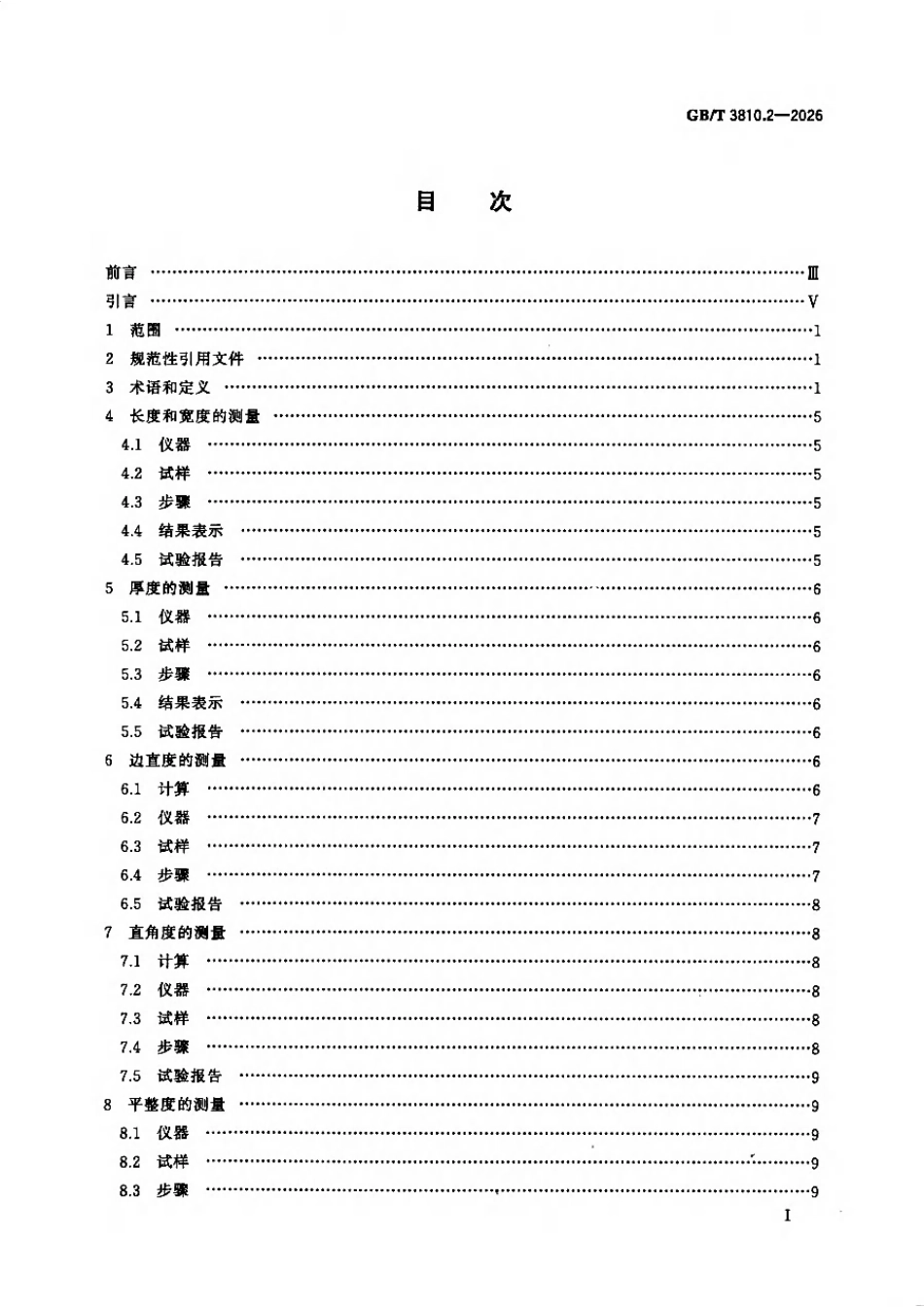 GBT 3810.2-2026 陶瓷砖试验方法 第2部分：尺寸和表面质量的检验.pdf_第2页