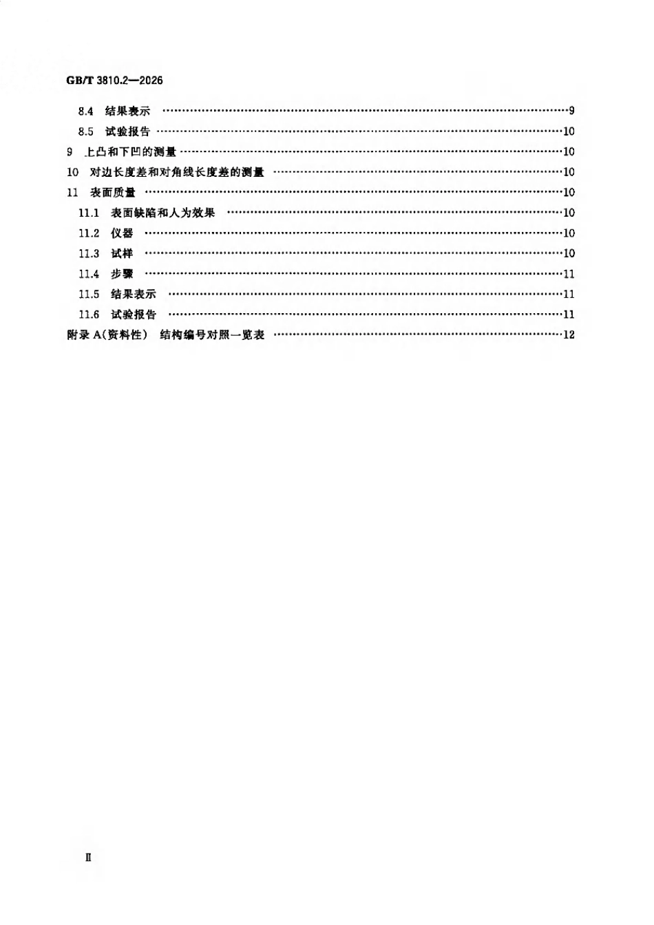 GBT 3810.2-2026 陶瓷砖试验方法 第2部分：尺寸和表面质量的检验.pdf_第3页
