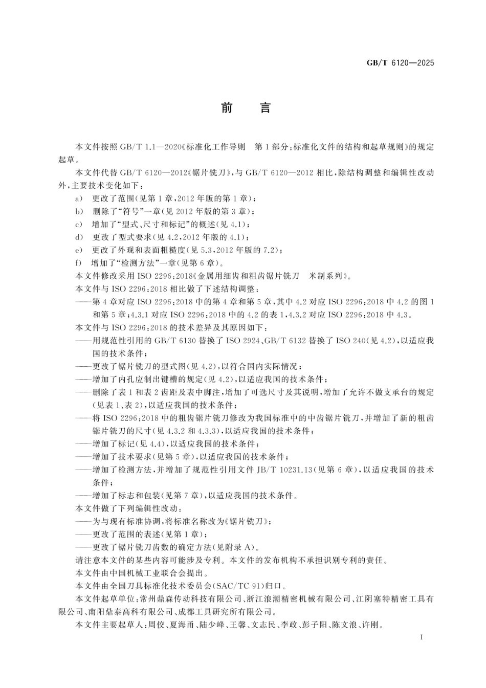 GBT 6120-2025 锯片铣刀.pdf_第2页