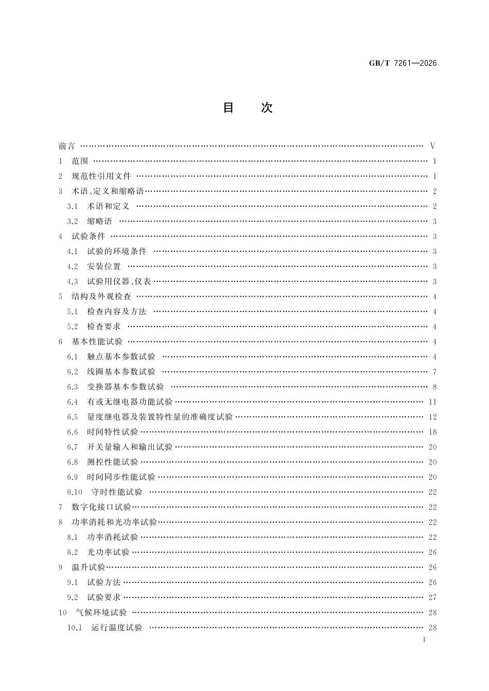 GBT 7261-2026 继电保护和安全自动装置基本试验方法.pdf_第2页