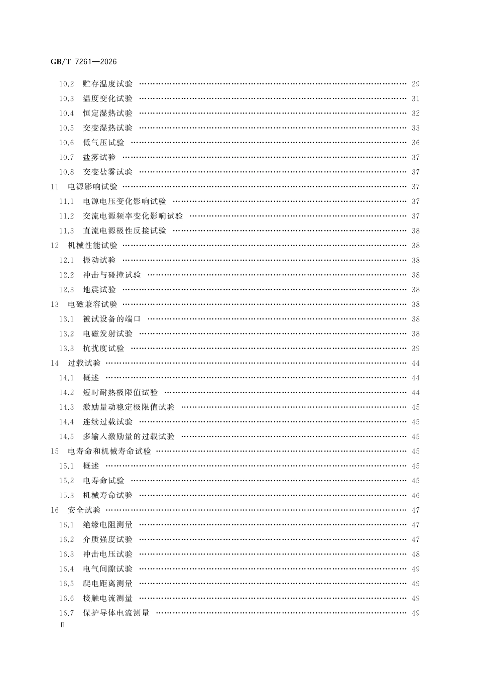 GBT 7261-2026 继电保护和安全自动装置基本试验方法.pdf_第3页